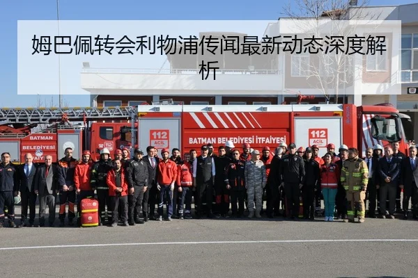 姆巴佩转会利物浦传闻最新动态深度解析